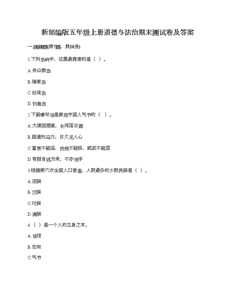 新部编版五年级上册道德与法治期末测试卷及答案17第1页