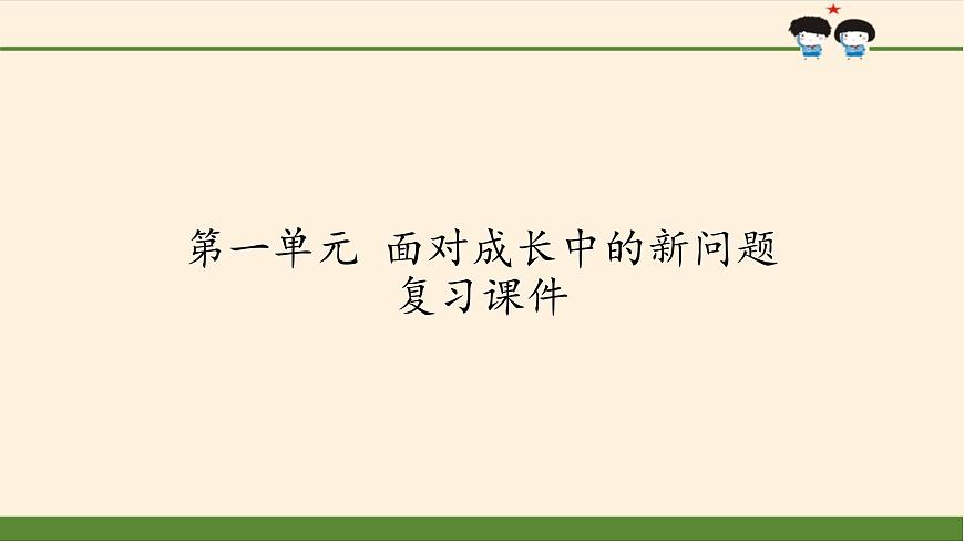 部編版道德與法治五年級上冊  第一單元  面對成長中的新問題 復習課件（課件）第1頁