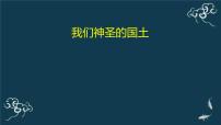 小学政治 (道德与法治)人教部编版五年级上册第三单元 我们的国土 我们的家园6 我们神圣的国土课文配套ppt课件