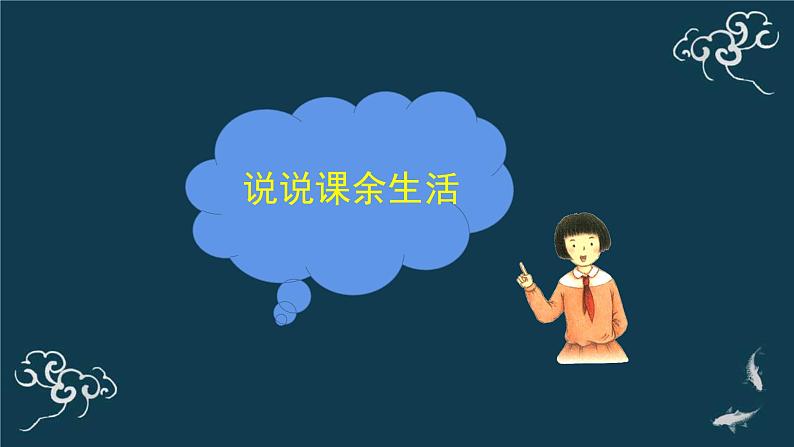 五年级道德与法治上册课件-1.1自主选择课余生活 部编版第2页