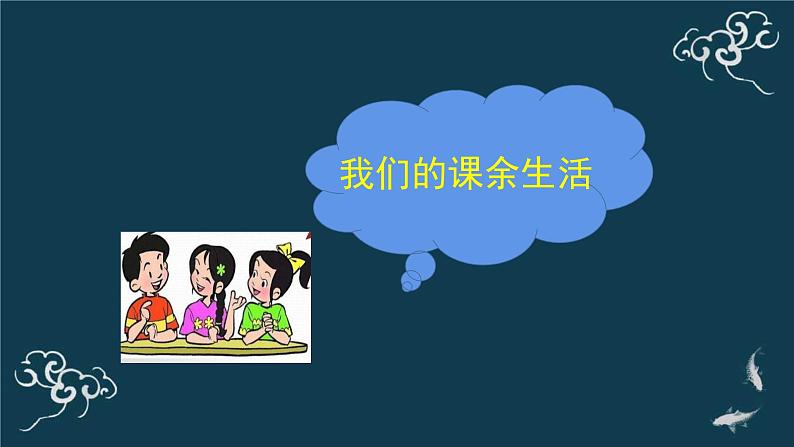 五年级道德与法治上册课件-1.1自主选择课余生活 部编版第5页