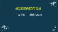 政治 (道德与法治)人教部编版3 主动拒绝烟酒与毒品教学演示ppt课件