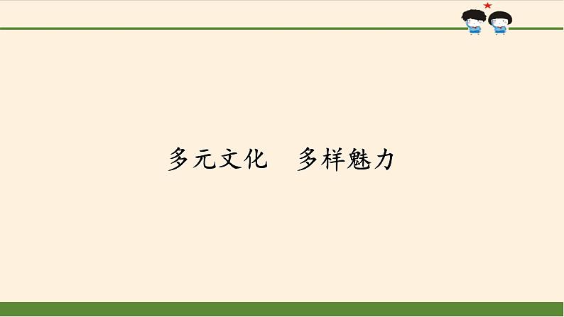 部编版 五四学制 五年级上册 道德与法治 14. 多元文化 多样魅力(课件)01