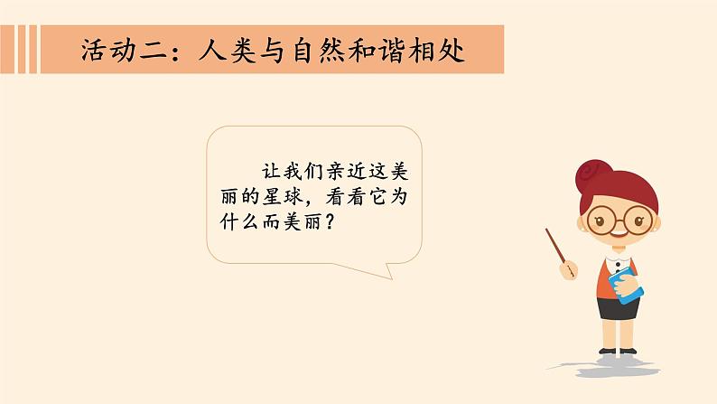 部编版 五四学制 五年级上册 道德与法治 15. 地球——我们的家园(课件)07