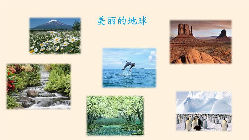 部编版 五四学制 五年级上册 道德与法治 15. 地球——我们的家园(课件)08