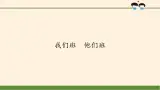 統(tǒng)編版 五四學制 道德與法治四年級上冊 9 我們班  他們班（課件）