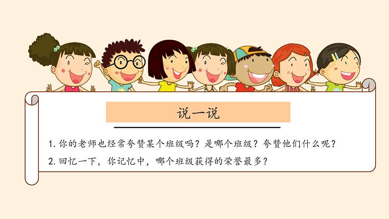 统编版 五四学制 道德与法治四年级上册 9 我们班 他们班(课件)第7页