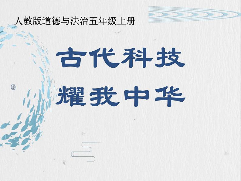 部编版道德与法治五年级上册 9. 古代科技耀我中华(课件)01
