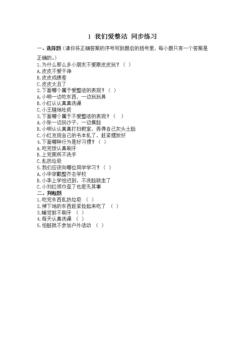 1 我们爱整洁 同步练习第1页