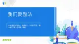 第一課 我們愛(ài)整潔 課件+教案+練習(xí)+素材