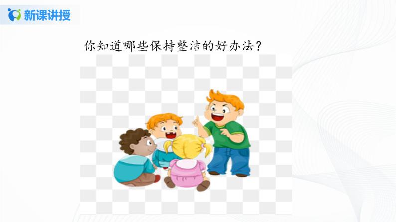 第一课 我们爱整洁 课件+教案+练习+素材08