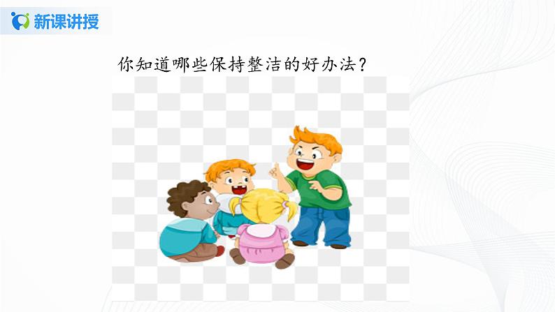 1.我们爱整洁第8页