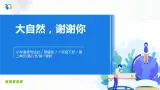 第八課 大自然，謝謝您 課件+教案+練習(xí)+素材