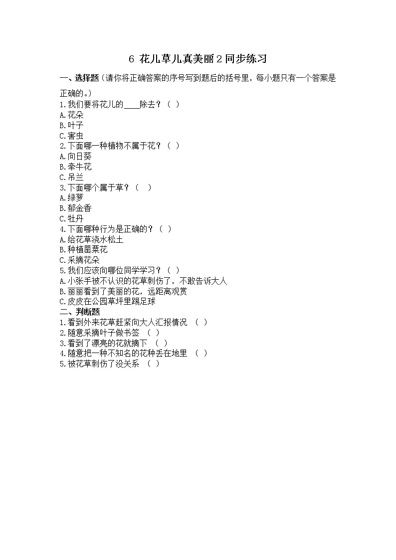 第六课 花儿草儿真美丽(2课时) 课件+教案+练习+素材01