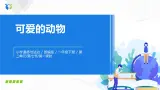 第七課 可愛(ài)的動(dòng)物 課件+教案+練習(xí)