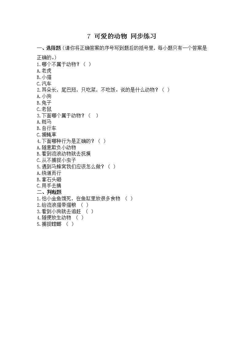 7 可爱的动物 同步练习第1页
