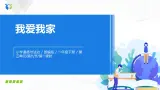 第九課 我和我的家 課件+教案+練習+素材