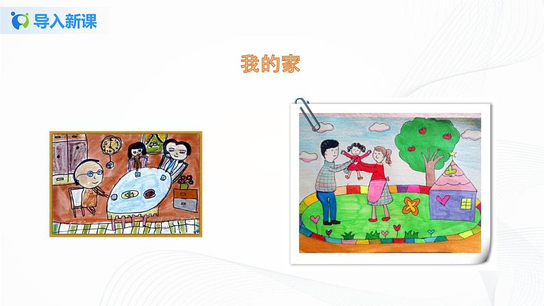 第九课 我和我的家 课件+教案+练习+素材04