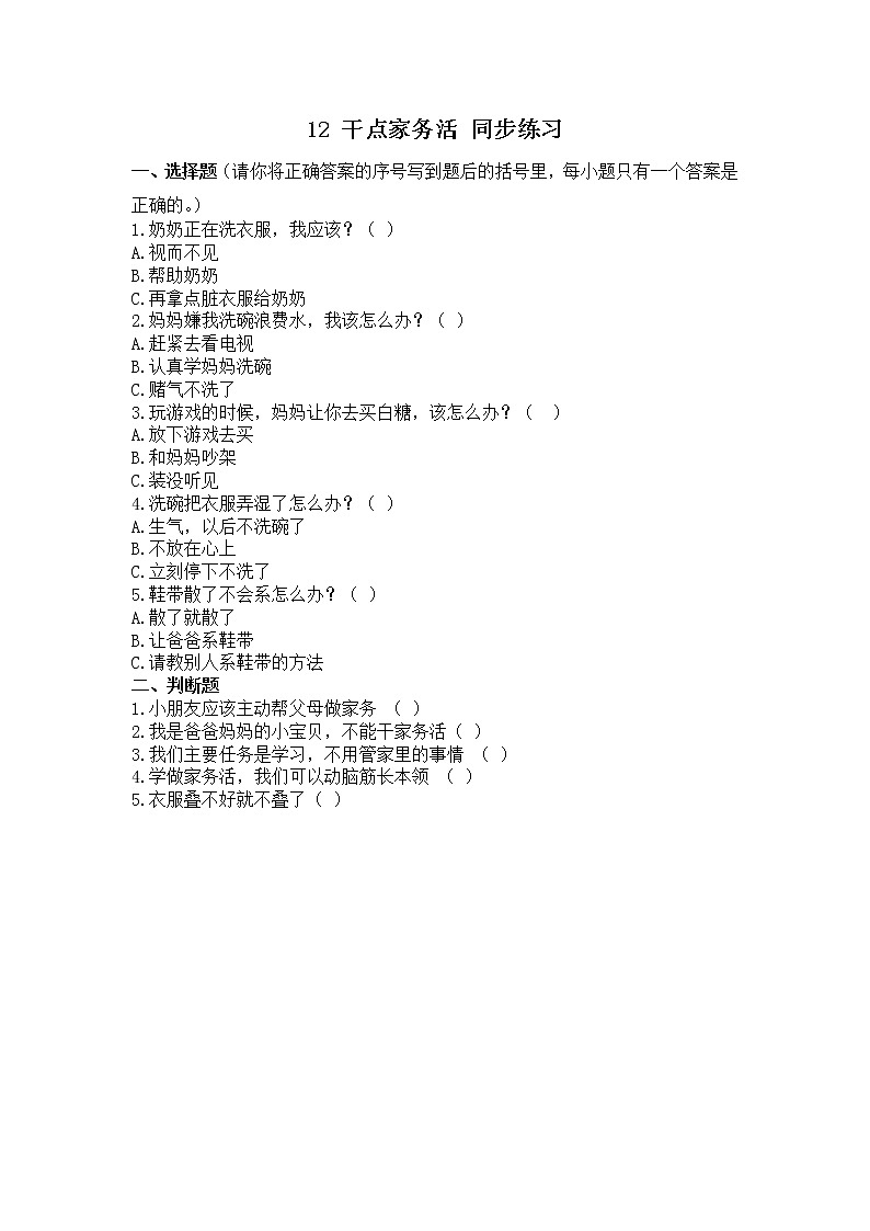 12 干点家务活 同步练习第1页