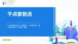 第十二課 干點(diǎn)家務(wù)活 課件+教案+練習(xí)+素材