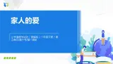 第十課 家人的愛 課件+教案+練習(xí)+素材