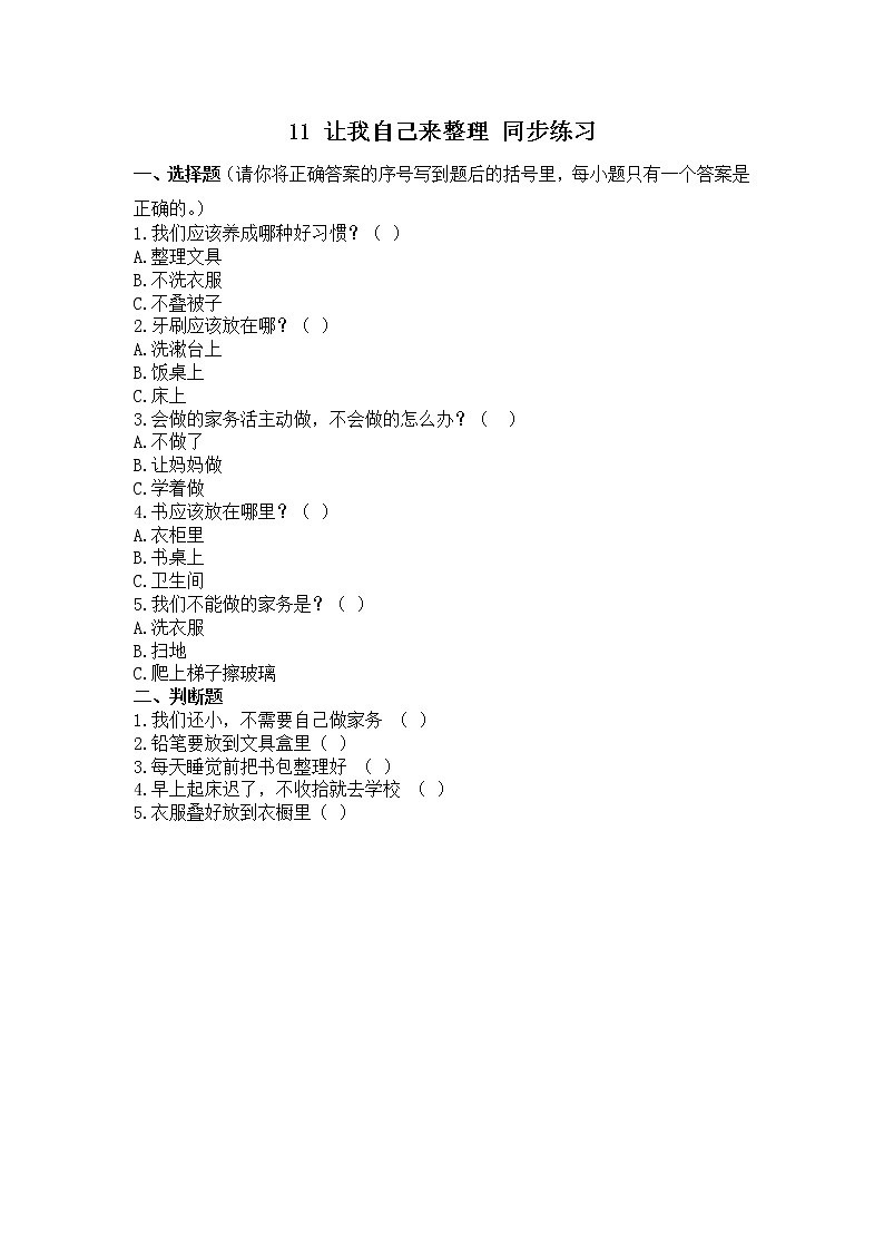11 讓我自己來整理 同步練習(xí)第1頁