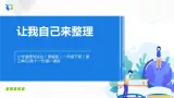 第十一課 讓我自己來整理 課件+教案+練習(xí)