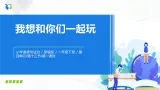 第十三課 我想和你們一起玩 課件+教案+練習+素材