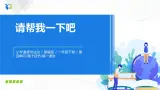 第十四課 請幫我一下吧 課件+教案+練習(xí)