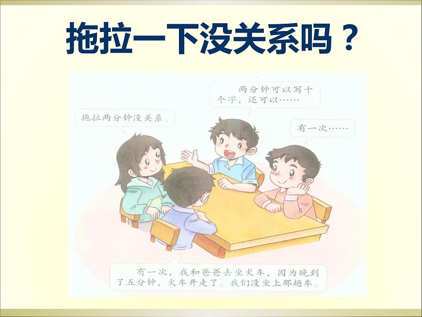 人教部編版一年級道德與法治上冊 3、我不拖拉_課件第5頁