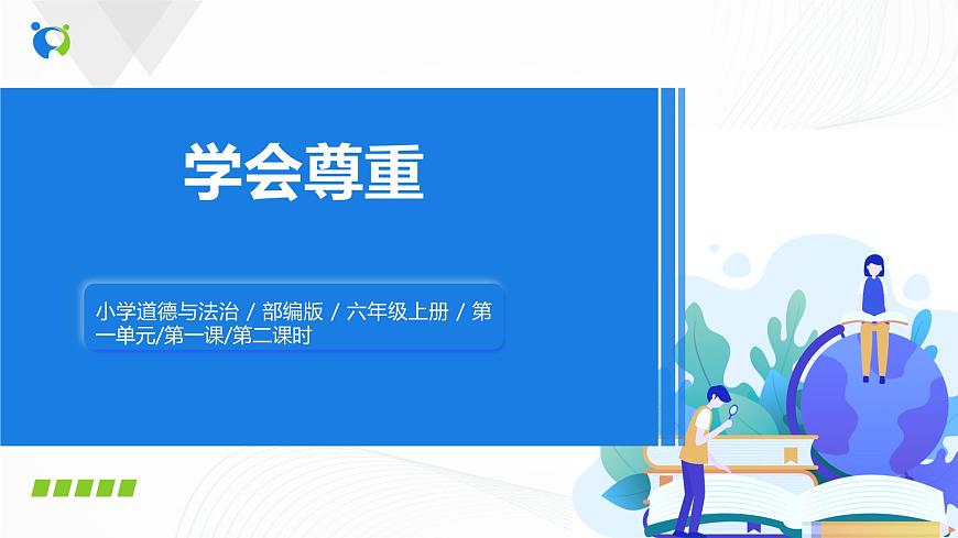 《學(xué)會(huì)尊重》2第1頁