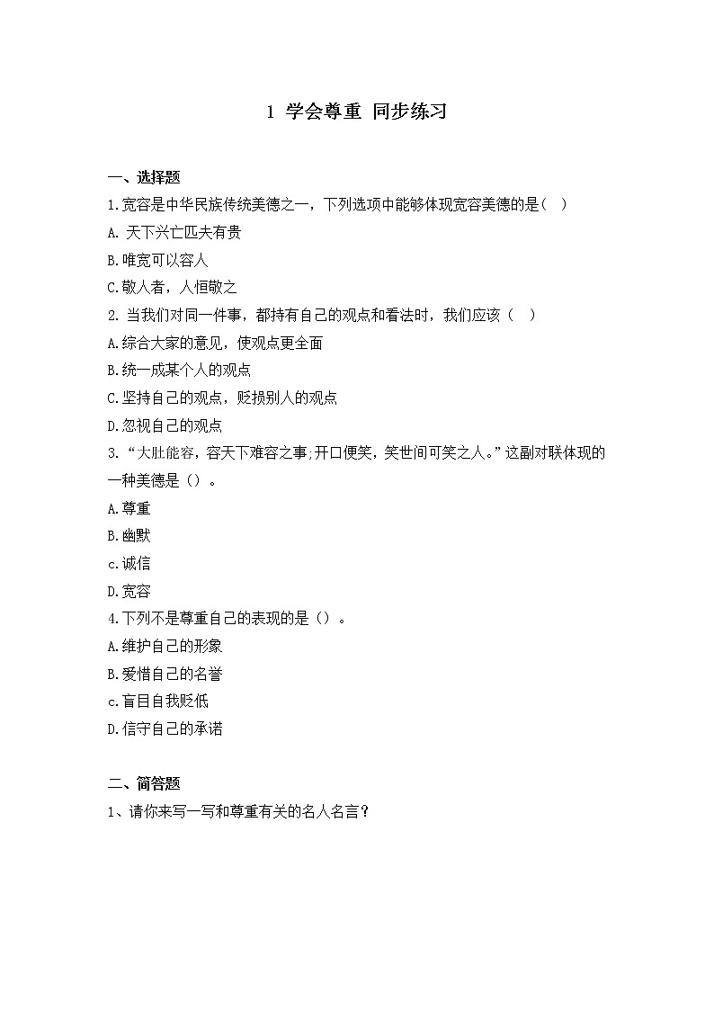 1《學(xué)會(huì)尊重》第二課時(shí) 同步練習(xí)第1頁