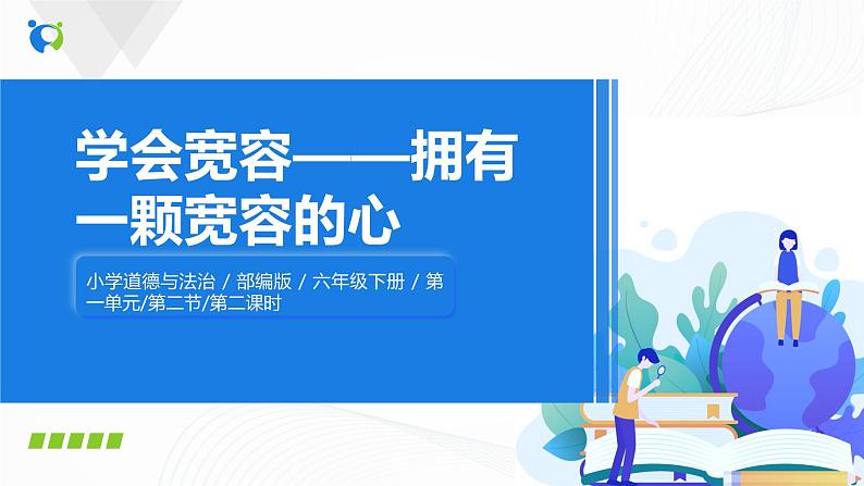 2《学会宽容》第二课时 课件第1页