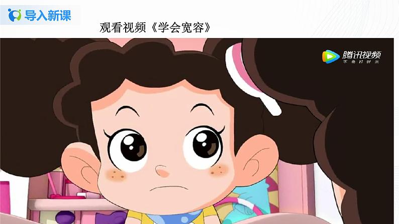 2《学会宽容》第二课时 课件第3页