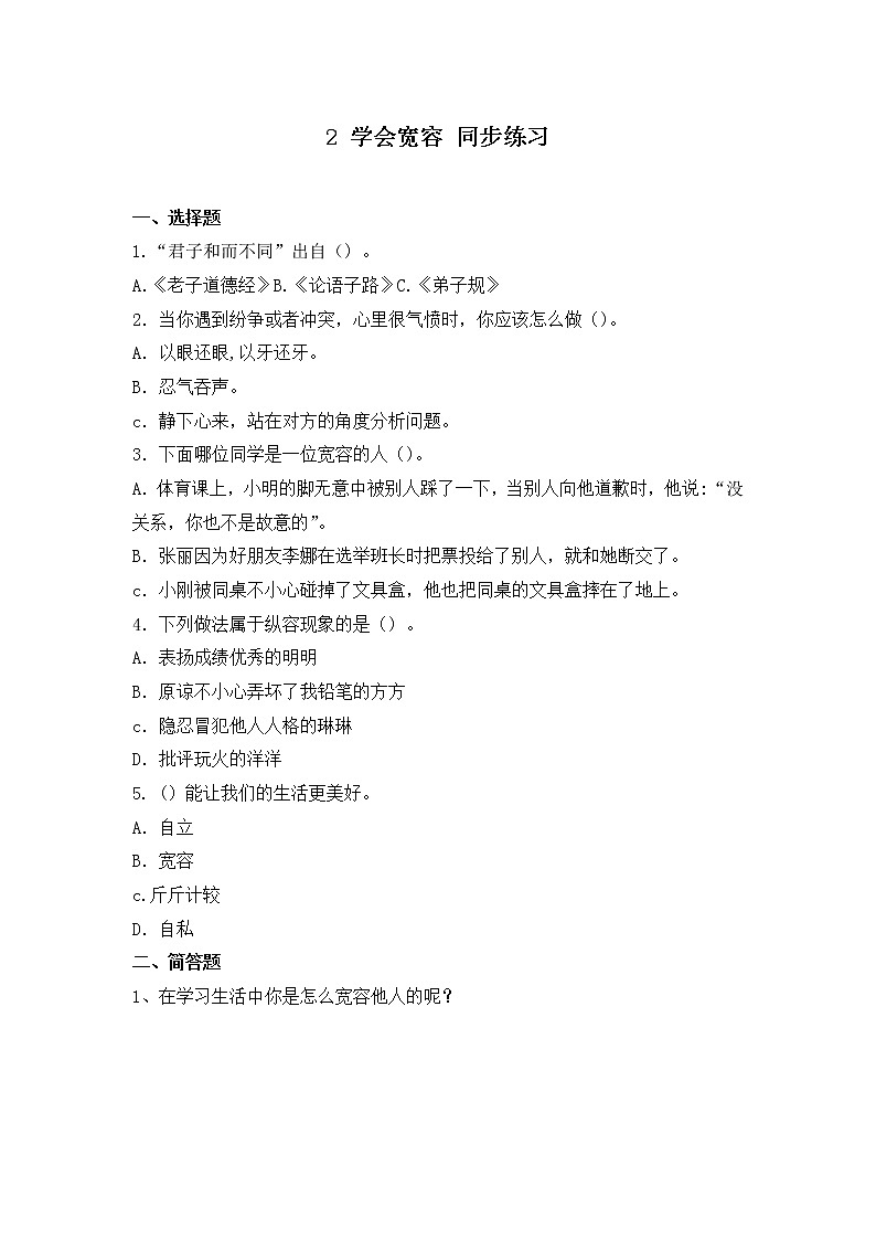 2《学会宽容》第二课时 同步练习第1页