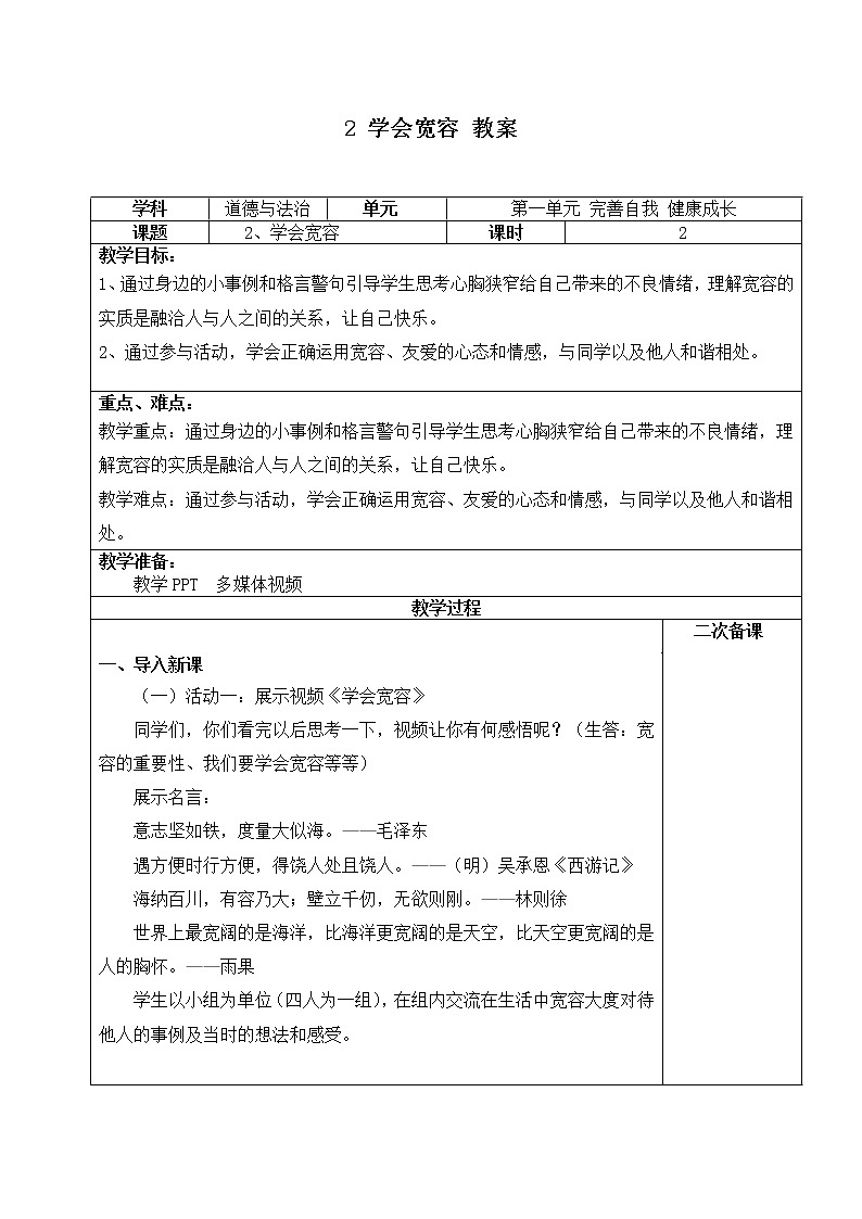 2《学会宽容》第二课时 教案第1页