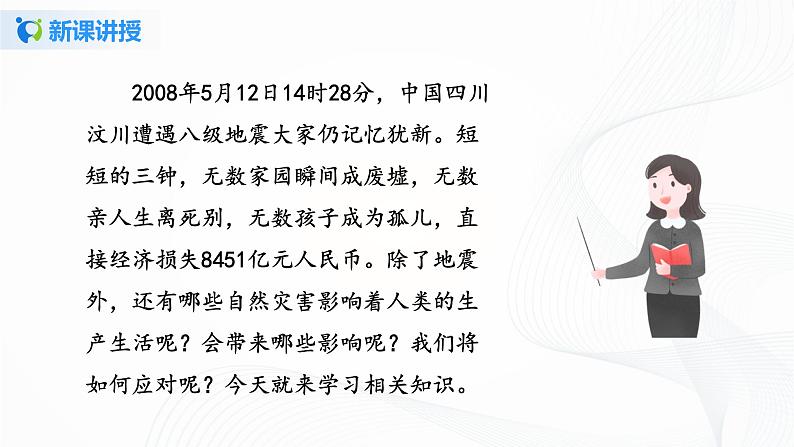 5《应对自然灾害》第一课时 课件第5页