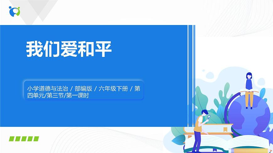 10《我們愛(ài)和平》第一課時(shí) 課件第1頁(yè)