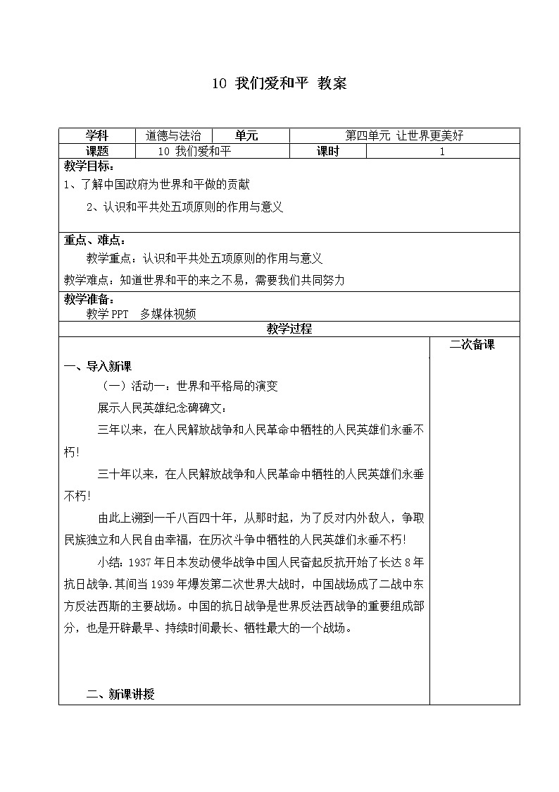 10《我們愛(ài)和平》第一課時(shí) 教案第1頁(yè)