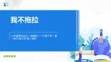 第三課《我不拖拉》第二課時課件+教案+練習