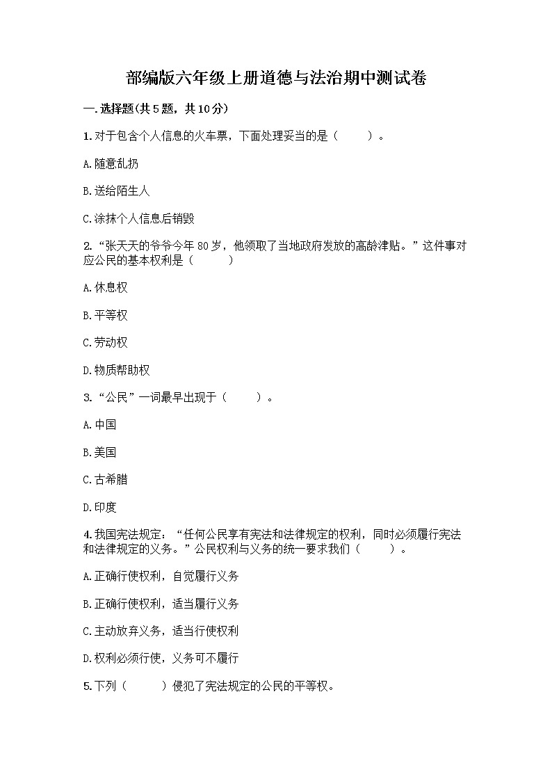 部编版六年级上册道德与法治期中测试卷加答案第1页