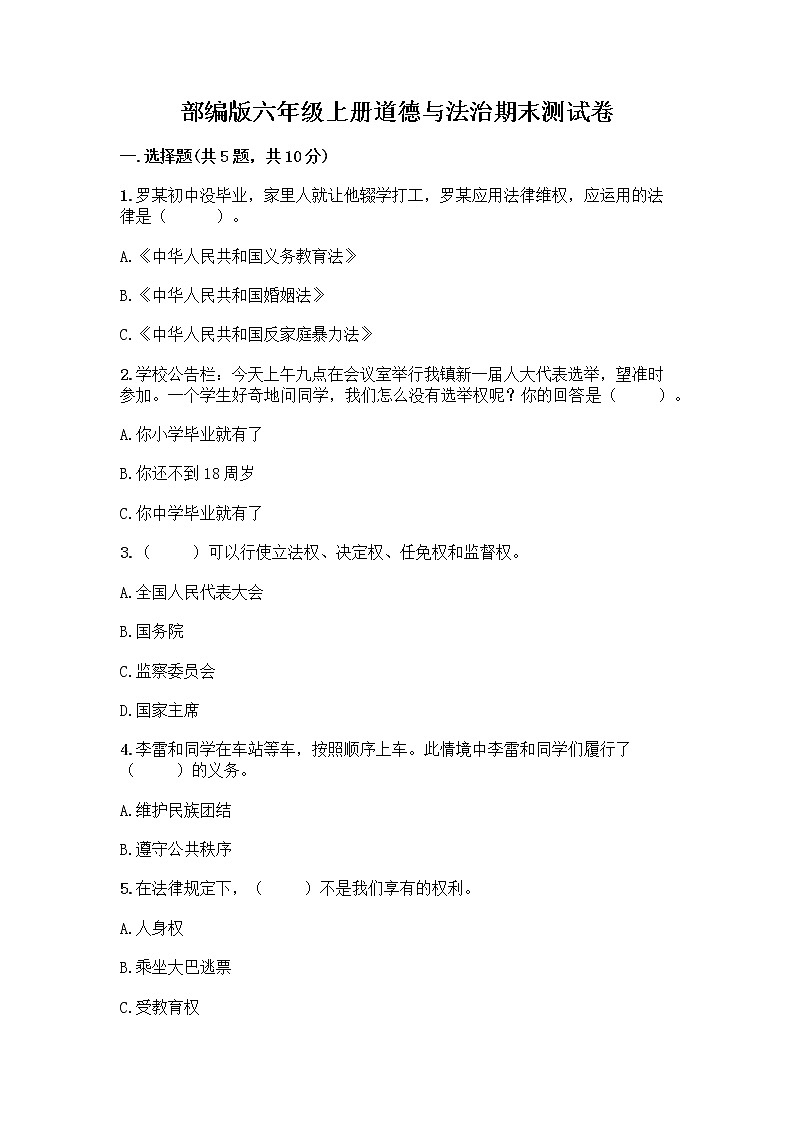 部编版六年级上册道德与法治期末测试卷含答案解析第1页