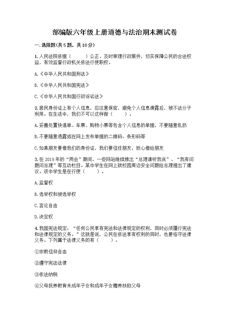 部编版六年级上册道德与法治期末测试卷精编第1页