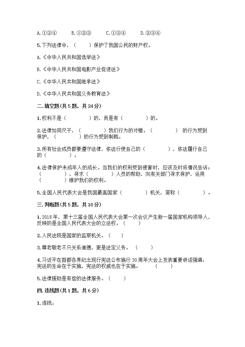 部编版六年级上册道德与法治期末测试卷精编第2页