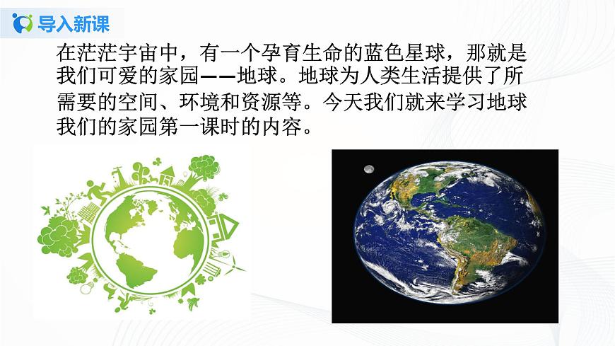 《地球-我們的家園》第4頁(yè)