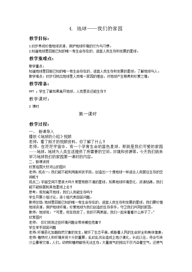地球—我們的家園1第1頁(yè)
