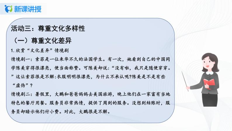 人教部编版六年级下册7多元文化多样魅力一等奖课件ppt
