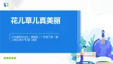 第六課《花兒真美麗》第二課時課件+教案+練習