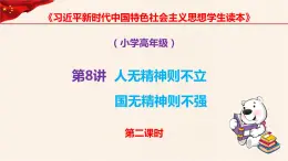 第8讲、人无精神则不立 国无精神则不强第二课时《习近平新时代中国特色社会主义思想学生读本》（小学高年级）课件PPT