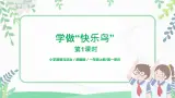 第2課《學(xué)做“快樂鳥”》第1課時(shí) 課件+教案+同步練習(xí)